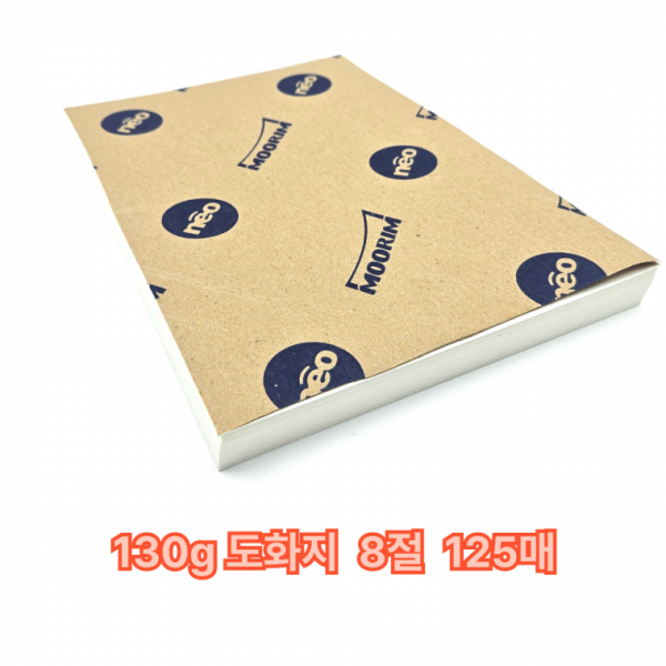 8절 사이즈 130g 도화지 125매 켄트지 미술