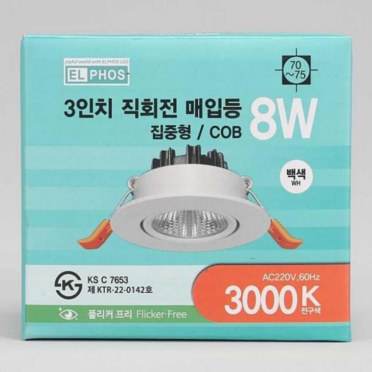 다운라이트 MR16 일체형 회전 8W 전구 화이트