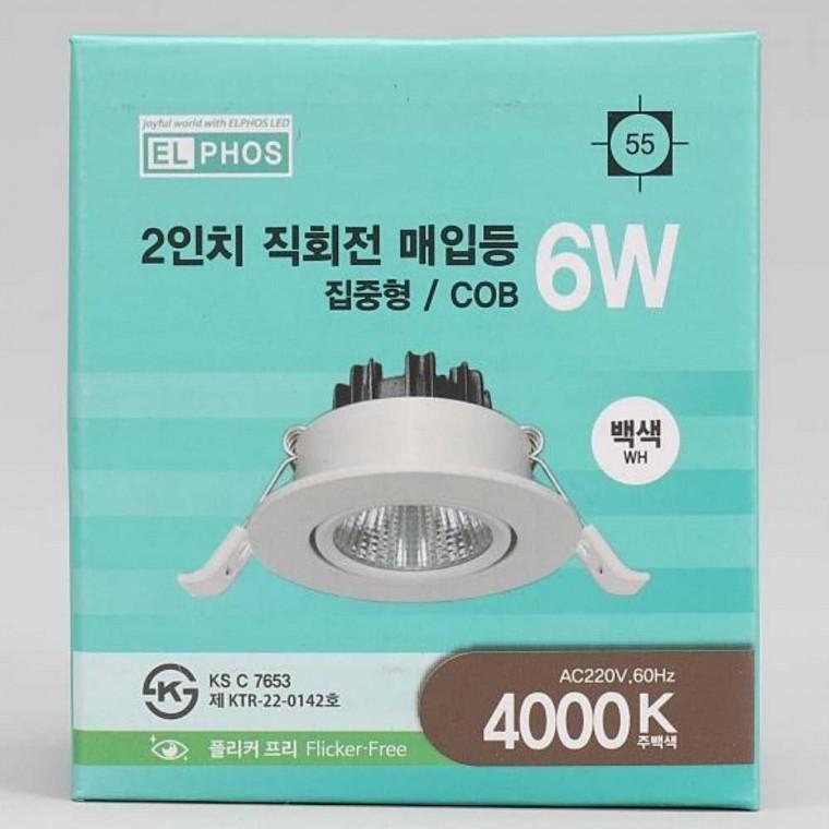 다운라이트 MR16 일체형 회전 6W 주백 화이트