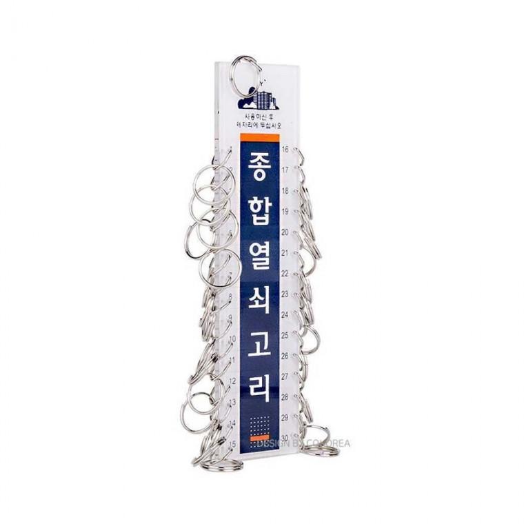 종합열쇠고리30