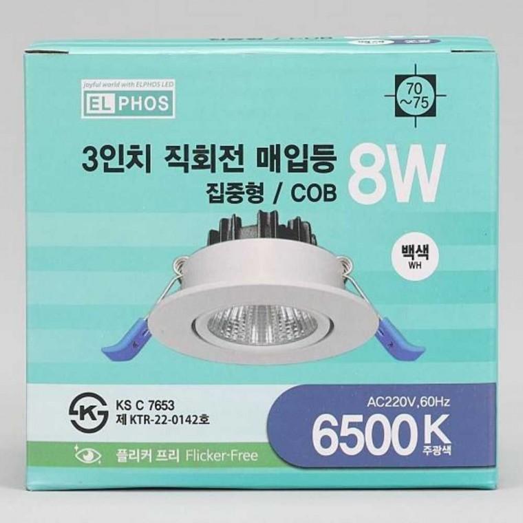 다운라이트 MR16 일체형 회전 8W 주광 화이트