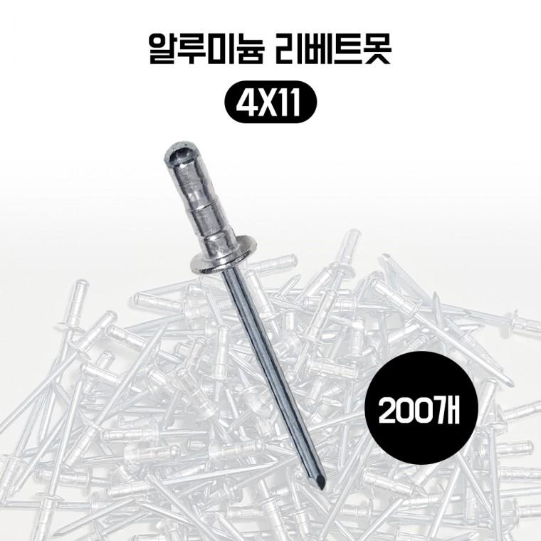 브라인드 리벳트 알루미늄 리벳못 철판고정 리베트 4X11 200개