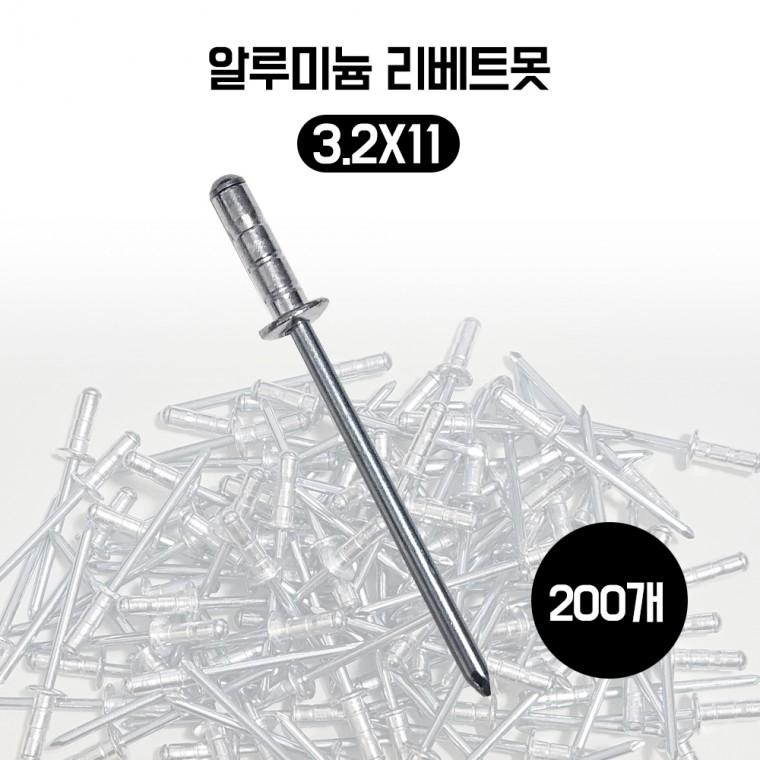 브라인드 리벳트 알루미늄 리벳못 철판고정 리베트 3.2X11 200개