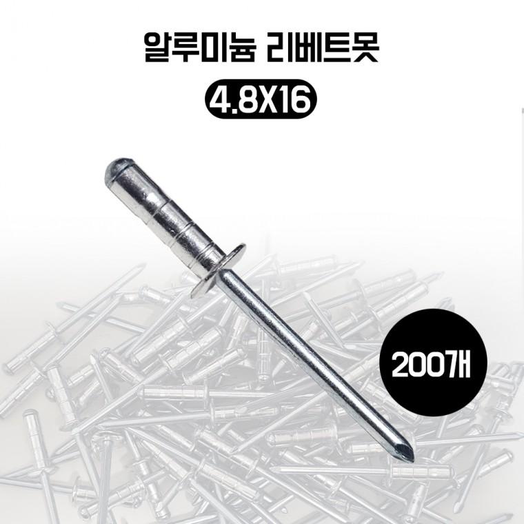 브라인드 리벳트 알루미늄 리벳못 철판고정 리베트 4.8X16 200개