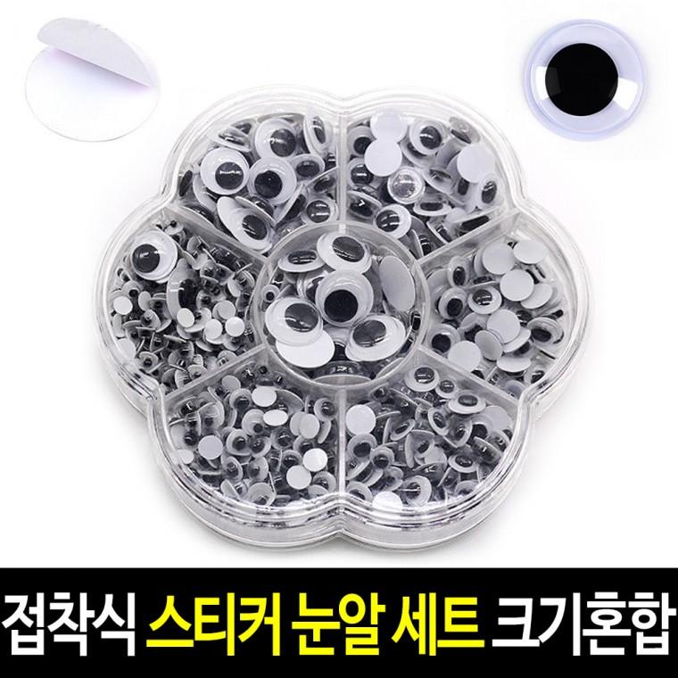 접착식 눈알 스티커 세트 (크기혼합) 인형눈알