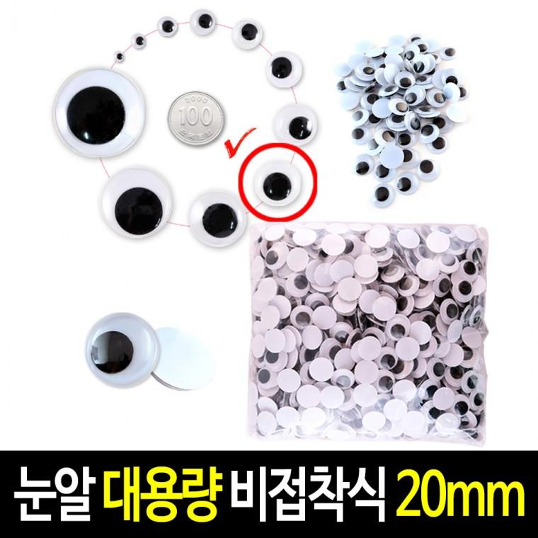 비접착식 눈알 (대용량 20mm) 인형눈알 일반눈알 -약500개입