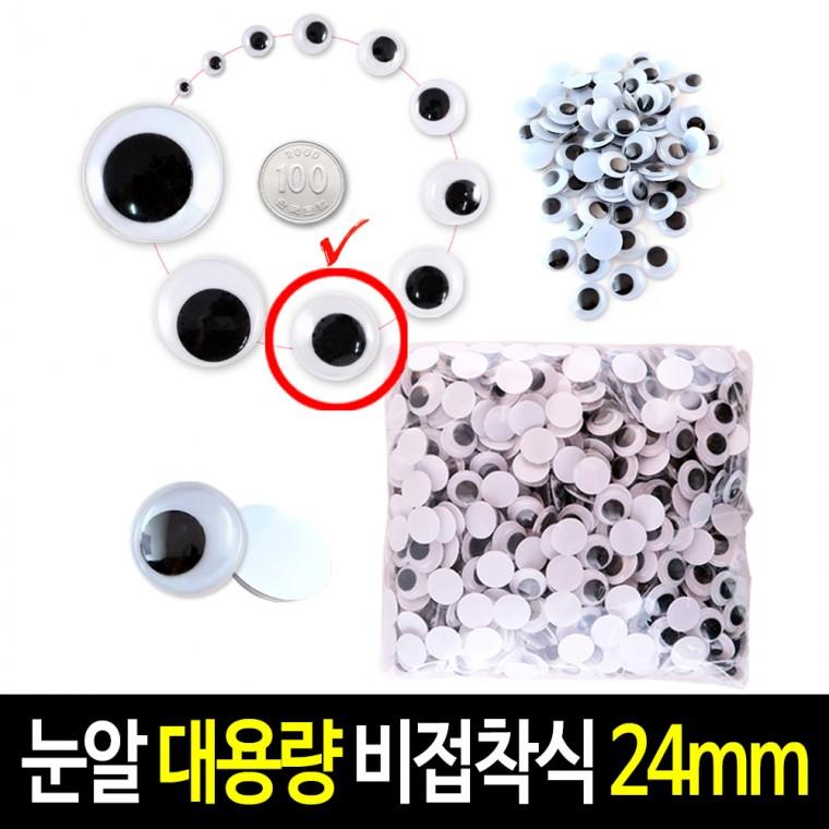 비접착식 눈알 (대용량 24mm) 인형눈알 일반눈알 -약250개입