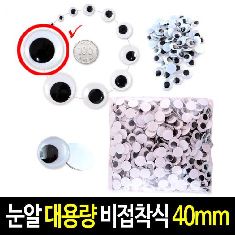 비접착식 눈알 (대용량 40mm) 인형눈알 일반눈알 -약100개입
