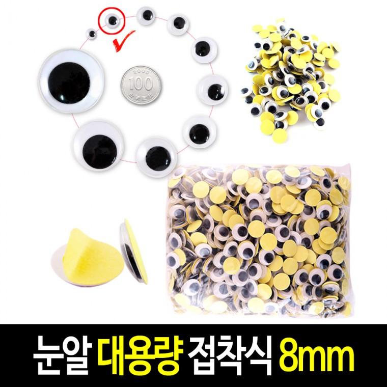 접착식 눈알 (대용량 8mm) 스티커 인형눈알 -약1000개입