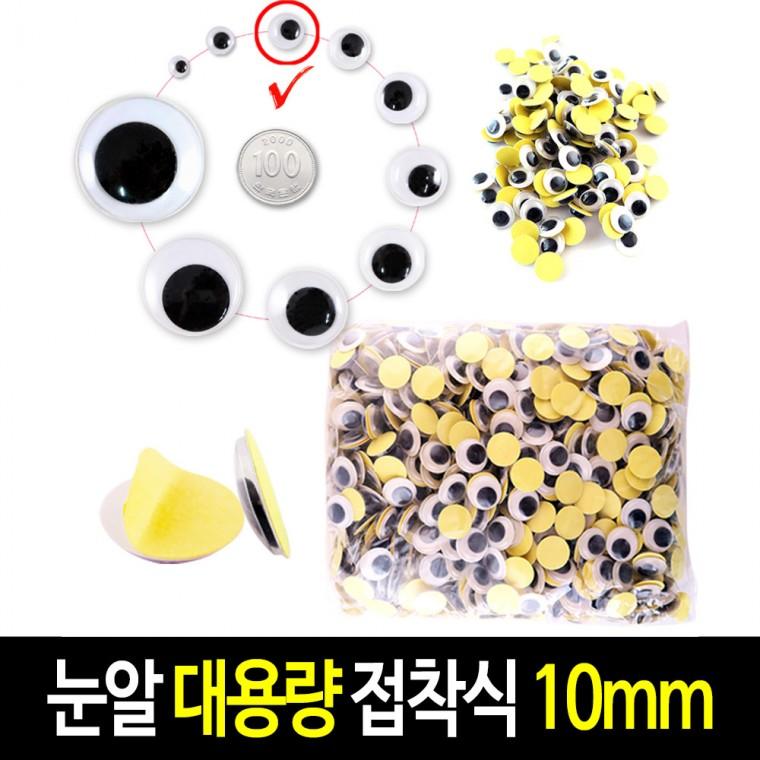 접착식 눈알 (대용량 10mm) 스티커 인형눈알 -약1000개입