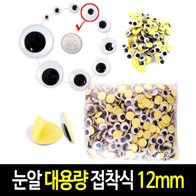 접착식 눈알 (대용량 12mm) 스티커 인형눈알 -약1000개입