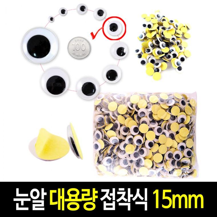 접착식 눈알 (대용량 15mm) 스티커 인형눈알 -약500개입