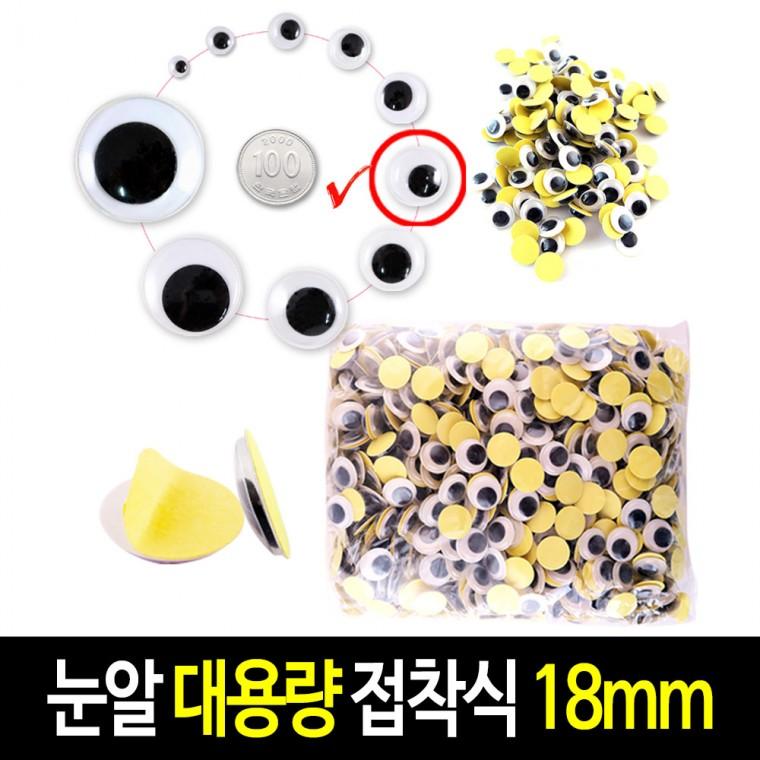 접착식 눈알 (대용량 18mm) 스티커 인형눈알 -약500개입