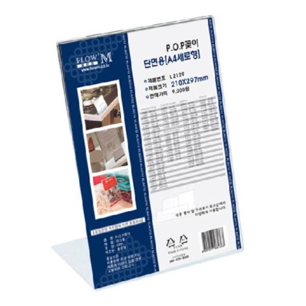 플로엠 POP 아크릴꽂이 디스플레이 단면 L2129 (A4)