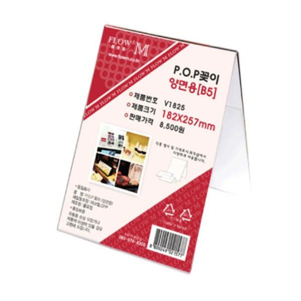 플로엠 POP 아크릴꽂이 디스플레이 양면 V1825 (B5)