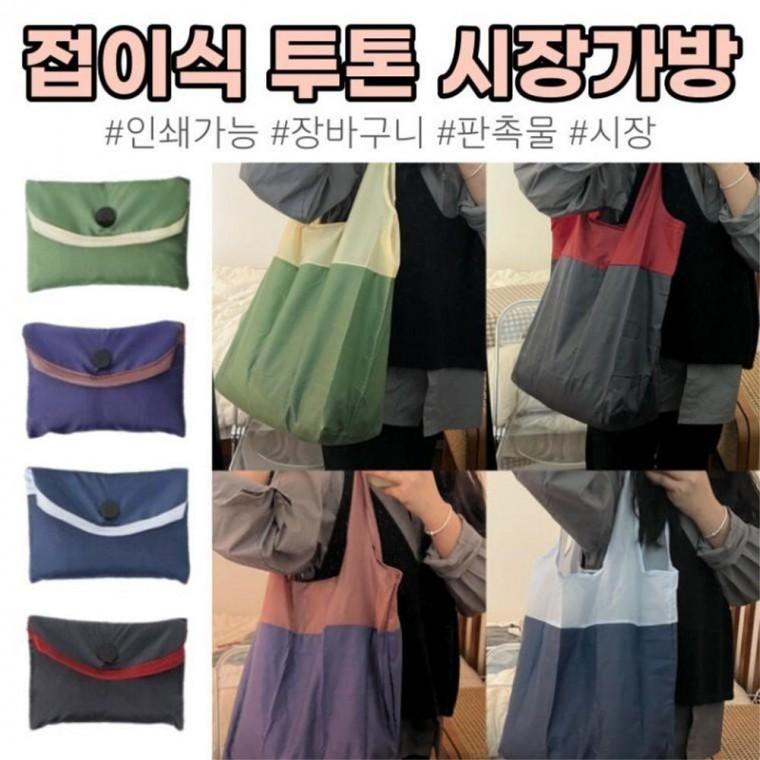 보조가방 대용량 고급 장바구니 폴딩 시장가방 접이식 투톤 에코백