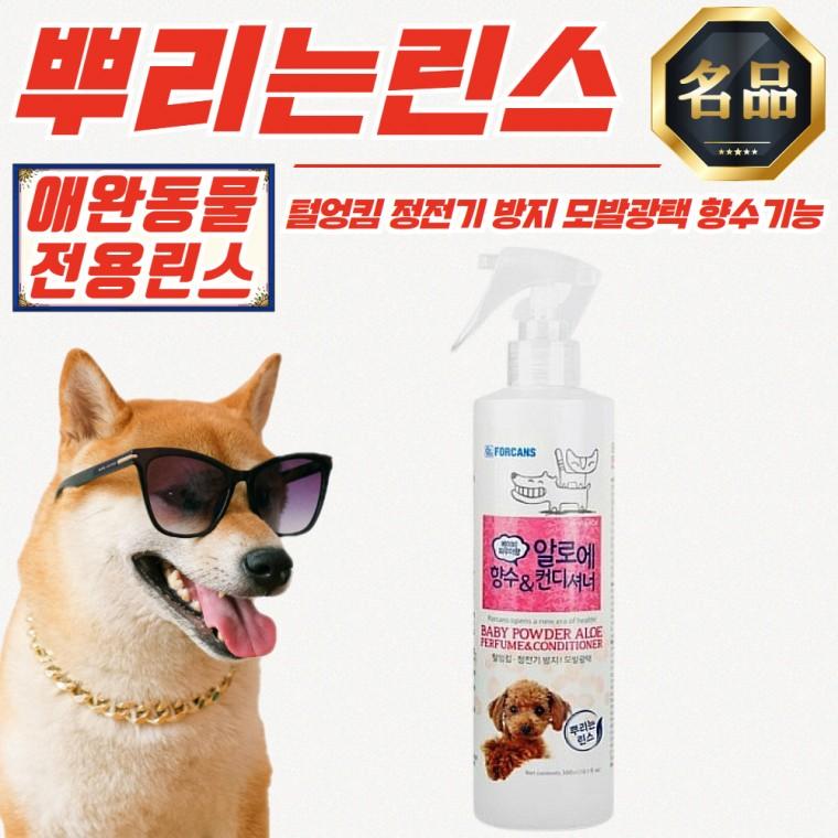 포비스 알로에 향수 베이비파우더향 뿌리는 애완동물 린스 300ml
