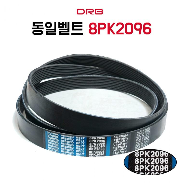 8PK2096 동일벨트 PK벨트 발전기 산언용 자동차벨트 엔진부품 외부벨트 리브드벨트 국산 1개