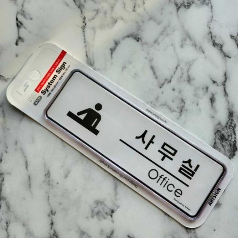 시스템 표지판 사무실 문패 사무실명패