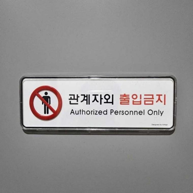 시스템 표지판 관계자외 출입금지 관계자외출입금지표지판