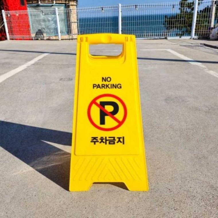 A형 접이식 주차금지 표지판 접이식표지판