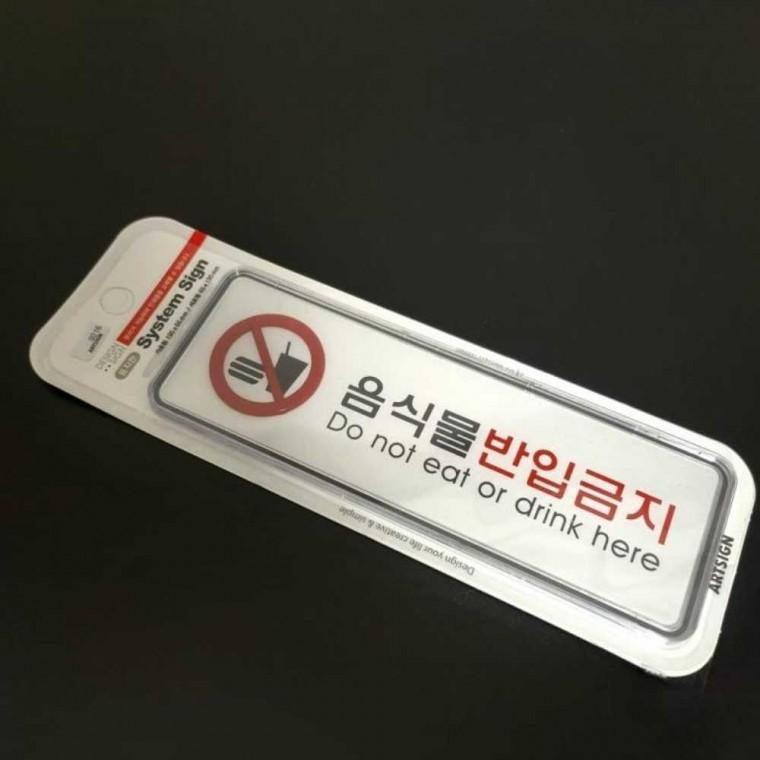 시스템 표지판 음식물반입금지 아크릴표지판