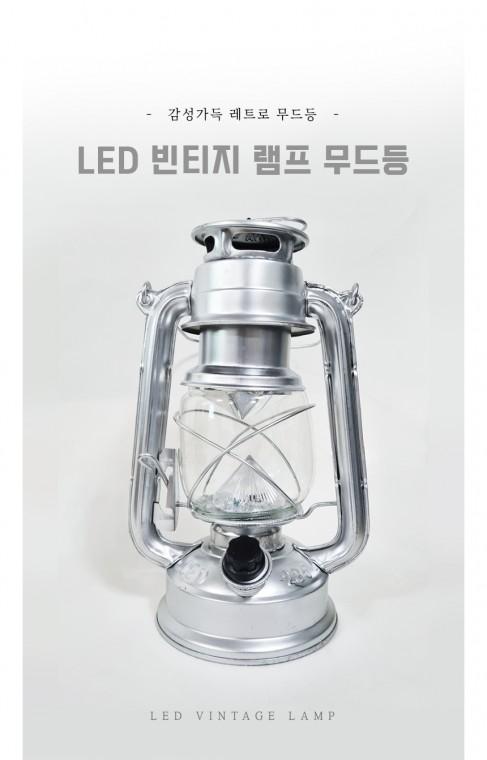 [키다리무역]LED 빈티지 램프 무드등 불멍 캠핑랜턴 캠핑조명 조명 랜턴 캠핑등 무드등