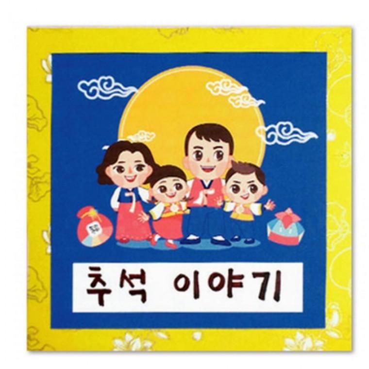 추석책만들기 우리나라 책 추석 전통 명절