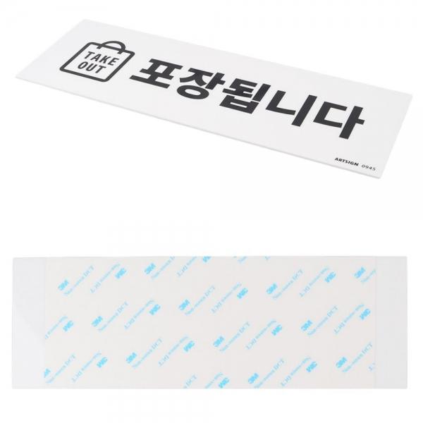 TAKE OUT 포장됩니다 표지판