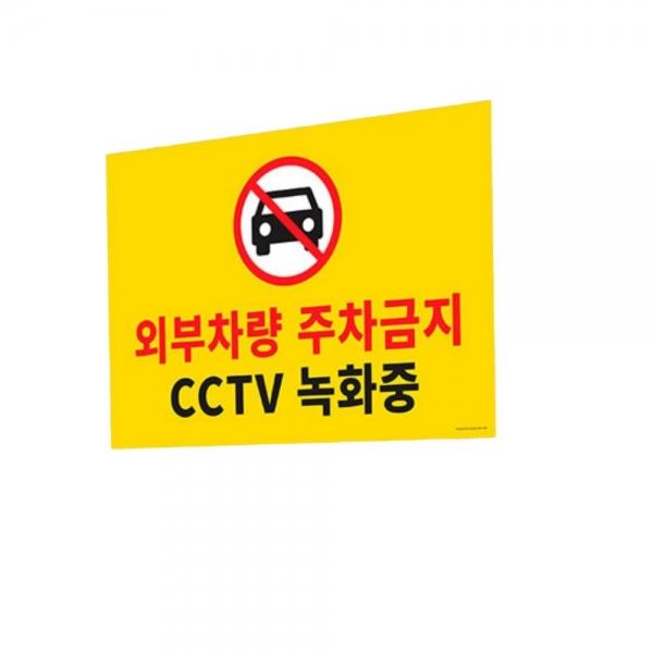 대형 외부차량 주차금지 표지판 주차장 경고문 불법주차금지 스티커 안내판 표시판