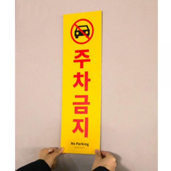 세로형 외부차량 주차금지 표지판 불법주차금지 경고문 표시판 스티커