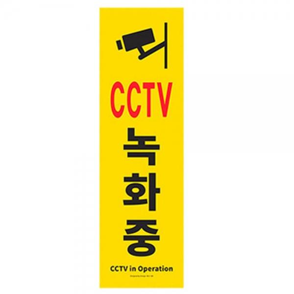 CCTV녹화중 표지판