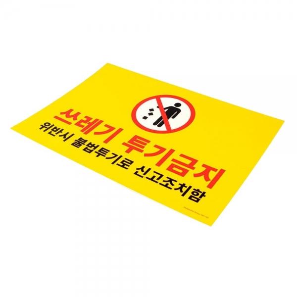 쓰레기 불법 무단 투기금지 스티커 표지판 경고판 표시판