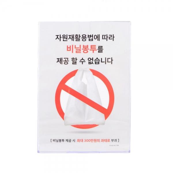 스탠드형 비닐봉투 제공불가 안내표지판