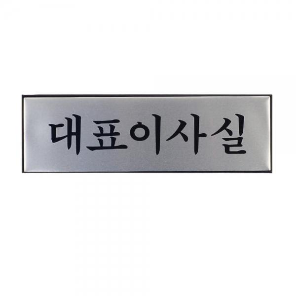 대표이사실 알루미늄 표지판