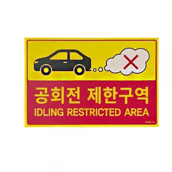 공회전 제한구역 포맥스 표지판