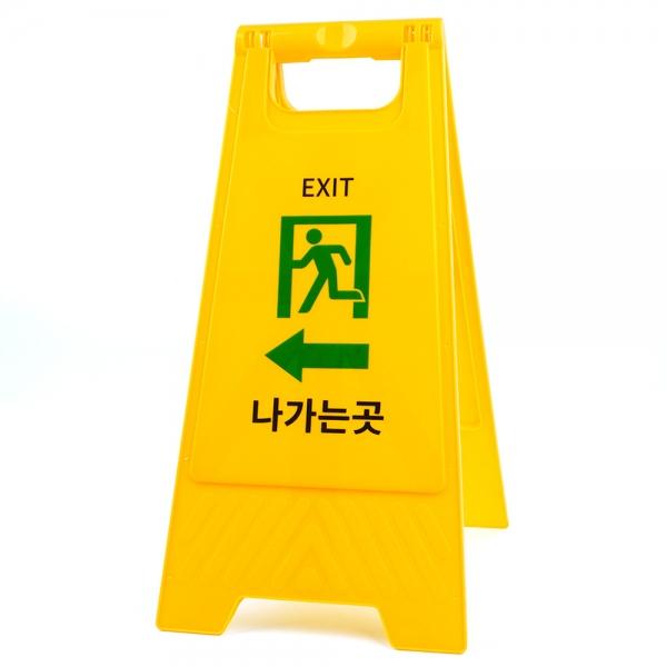 나가는곳 A형 스탠드 표지판