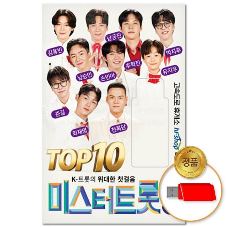 [더지엠]USB 미스터트롯3 TOP10 82곡