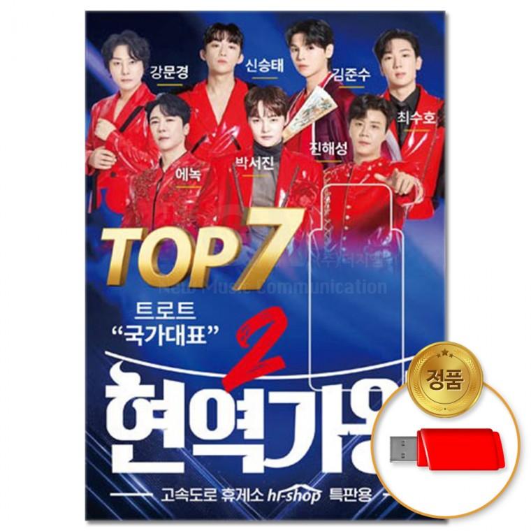 [더지엠]USB 현역가왕2 TOP7 68곡