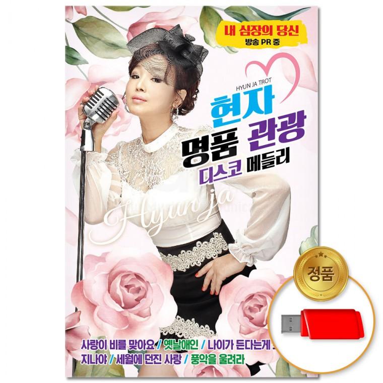 [더지엠]USB 현자 명품관광 디스코메들리 80곡