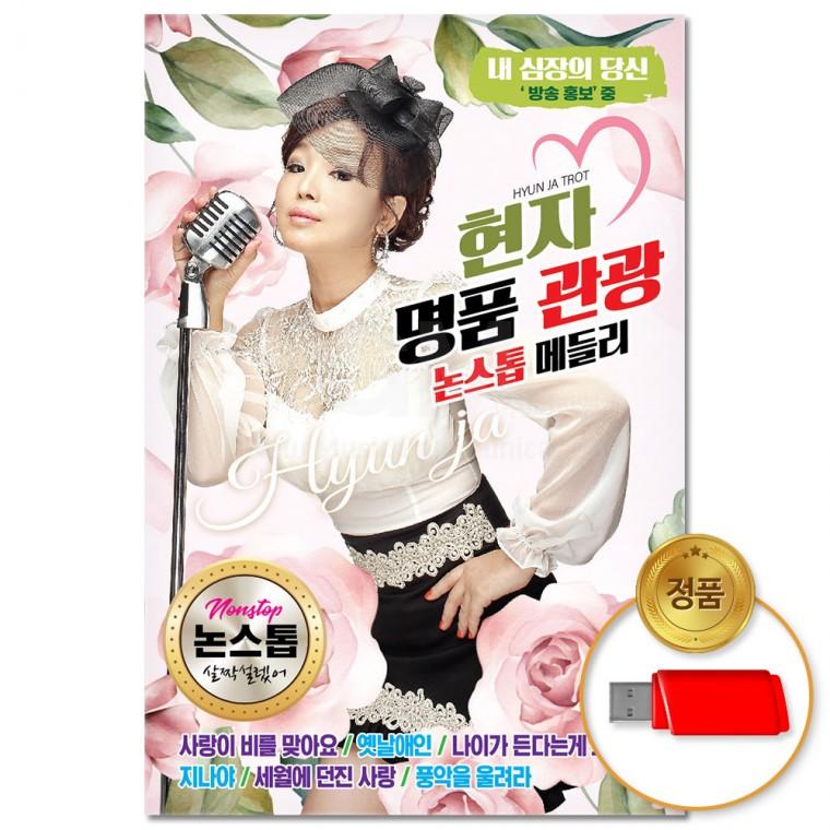[더지엠]USB 현자 명품관광 논스톱메들리 80곡