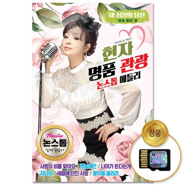 [더지엠]SD카드 현자 명품관광 논스톱메들리 80곡