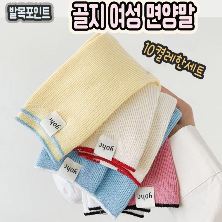 신제품 땀흡수탁월한 면양말 발목포인트 골지 여성양말 5가지색상 10켤레한세트