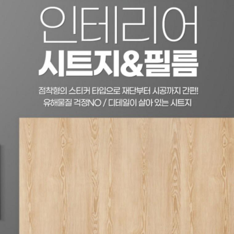 인테리어 나무시트 나무무늬 우드시트지 무늬목시트지 원목필름지 우드필름