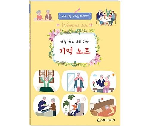 매일 쓰는 나의 하루 기억 노트 일기쓰기  예방
