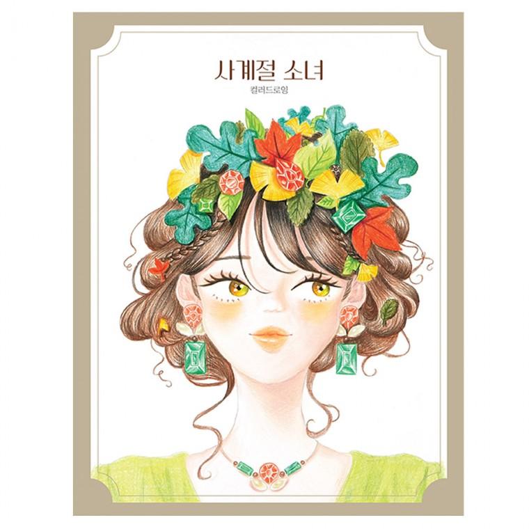 핑크풋 컬러링북 사계절 소녀 컬러드로잉 취미 미술 색칠북
