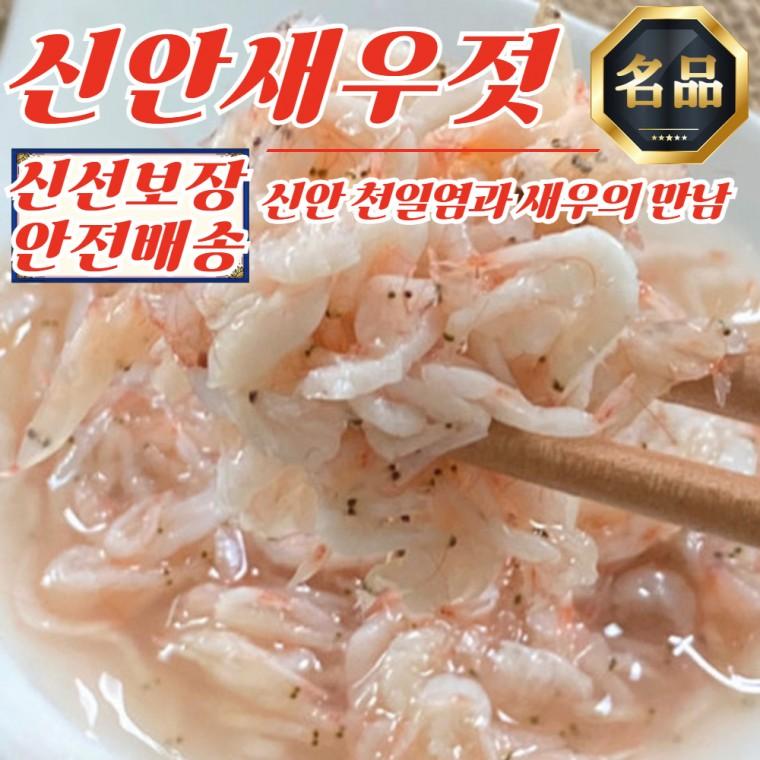 신안 바다 국산 참새우 새우젓 3kg