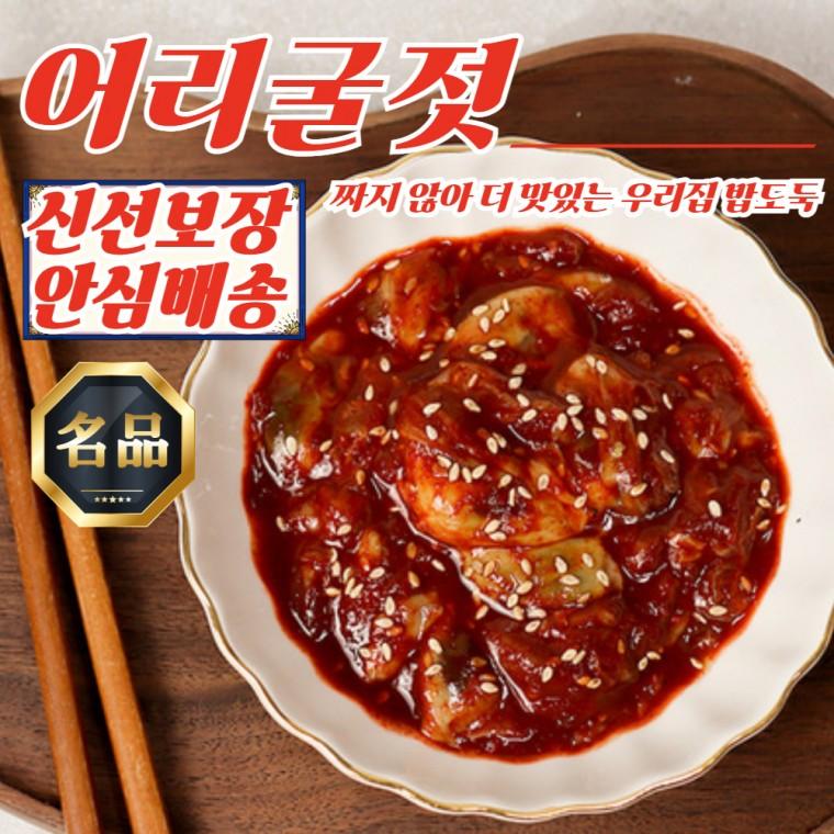 집밥 반찬 저염 어리굴젓 젓갈 350g