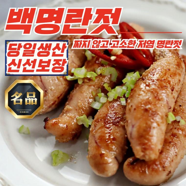 당일생산 저염 무색소 파지 백명란 명란젓 500g x 3개