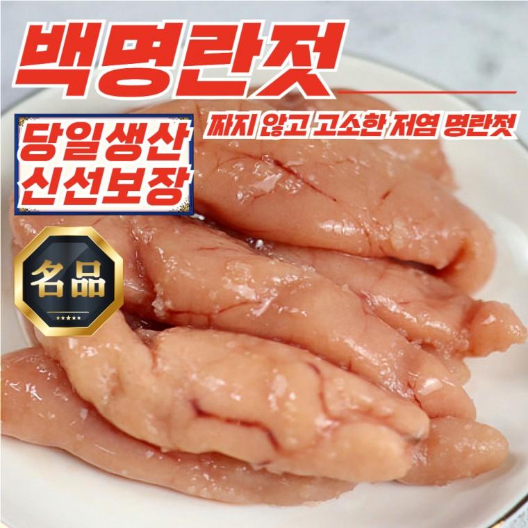 당일생산 저염 무색소 파지 백명란 명란젓 500g x 2개